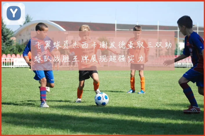 飞翼球员杰西卡谢泼德豪取三双助球队战胜王牌展现超强实力