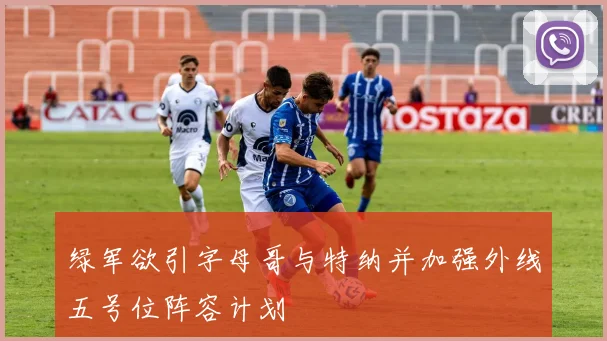 绿军欲引字母哥与特纳并加强外线五号位阵容计划