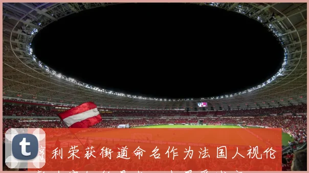 亨利荣获街道命名作为法国人视伦敦为家纽约是我心中最爱城市