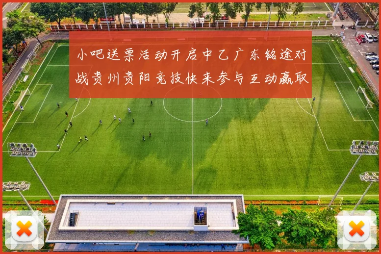 小吧送票活动开启中乙广东铭途对战贵州贵阳竞技快来参与互动赢取球票
