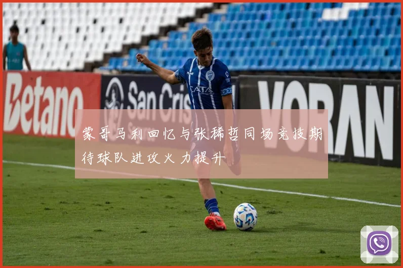 蒙哥马利回忆与张稀哲同场竞技期待球队进攻火力提升