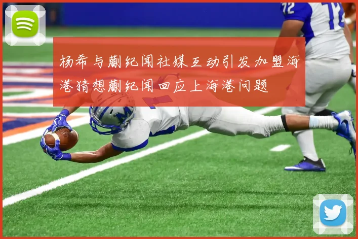 杨希与蒯纪闻社媒互动引发加盟海港猜想蒯纪闻回应上海港问题
