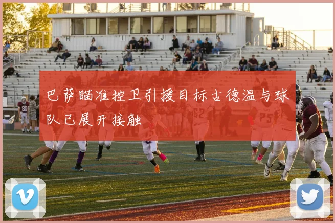 巴萨瞄准控卫引援目标古德温与球队已展开接触