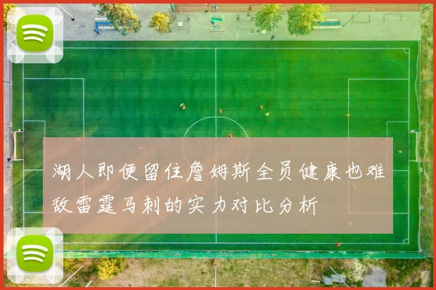 湖人即便留住詹姆斯全员健康也难敌雷霆马刺的实力对比分析
