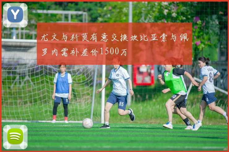 尤文与科莫有意交换坎比亚索与佩罗内需补差价1500万